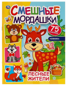 Лесные жители. Смешные мордашки. 200х260 мм, 8 стр + наклейки. Умка  в кор.50шт