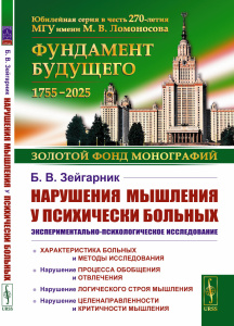 Нарушения мышления у психически больных: Экспериментально-психологическое исследование
