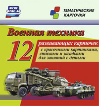 Военная техника. 12 развивающих карточек с красочными картинками, стихами и загадками для занятий с 