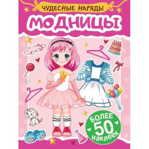 НАКЛЕЙКИ /ЧУДЕСНЫЕ НАРЯДЫ/ МОДНИЦЫ