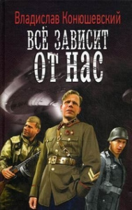 ВФ ВСЁ ЗАВИСИТ ОТ НАС (лен)