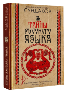 Тайны русского языка