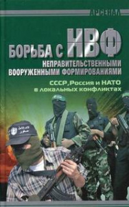 Немезиди / Арсенал(Книж.Дом).Борьба с НВФ.СССР,Россия и НАТО в локальных конфликтах