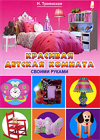 Троянская.Красивая детская комната своими руками