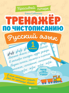 Тренажер по чистописанию.Русский язык:1 класс дп