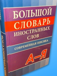 Большой словарь иностранных слов. Современная редакция