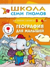 ШСГ. География для малышей. Для занятий с детьми от 5 до 6 лет.