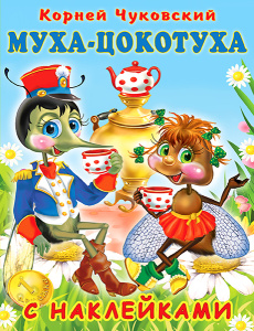 Hаклейки. КЧ. Муха-Цокотуха