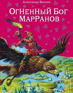 Огненный бог Марранов (ил. В. Канивца) (#4)