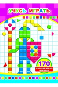 Книга МН Учусь играть