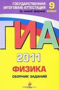 ГИА - 2011. Физика: сборник заданий: 9 класс (Государственная (итоговая) аттестация (в новой форме):