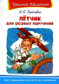 (ШБ) /Школьная библиотека/  Крапивин В.П. Лётчик для особых поручений (3270)