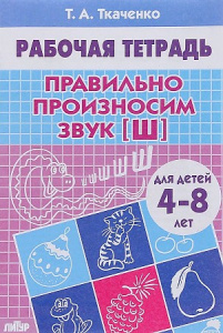 Правильно произносим звук [Ш] (для детей 4-8 лет)