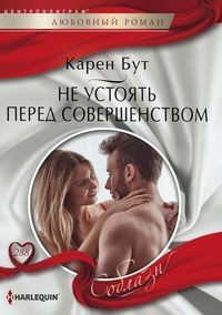 Не устоять перед совершенством: роман
