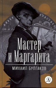 ЖК Булгаков. Мастер и Маргарита