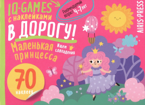 IQ игры с наклейками. Маленькая принцесса  4-7 лет.