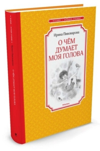 О чём думает моя голова