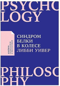 [покет-серия] Синдром белки в колесе: Как сохранить здоровье и сберечь нервы в мире бесконечных дел