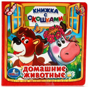 'УМКА'. ДОМАШНИЕ ЖИВОТНЫЕ. (КНИЖКА С ОКОШКАМИ МАЛЫЙ ФОРМАТ) ФОРМАТ: 127Х127 ММ. 10 СТР. в кор.50шт