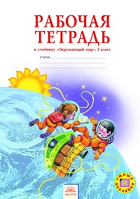 Дмитриева 3 кл. /Мы и окружающий мир/. Раб. тет.+(СТИКЕРЫ) (Дом Федорова) ФГОС