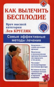 ВСВ.Как вылечить бесплодие.Самые эффективные методы лечения