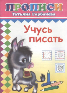 Учусь писать