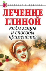 ЗиК.Лечение глиной: Виды глины и способы применения