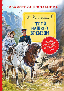 Лермонтов М. Герой нашего времени (Библиотека школьника)