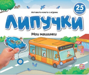 Липучки. Мои машинки