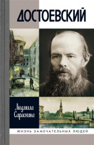 Достоевский, 4-е изд.