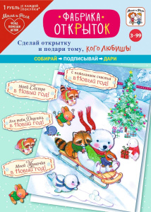 Игровой набор: Фабрика открыток НГ 0708.034