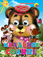 ГЛАЗКИ. КРАДЕНОЕ СОЛНЦЕ (МЕДВЕДЬ)