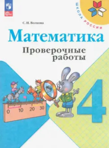 Учеб. Проверочные работы 4кл(к уч.математика Моро)Школа России.ФП 2022(Волкова)(Просвещение)ФГОС