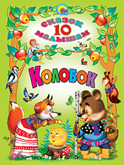 10 СКАЗОК. КОЛОБОК