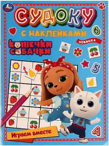 Кошечки, собачки. Играем вместе. Судоку с наклейками. 215х285 мм. Скрепка. 16 стр. Умка в кор.50шт