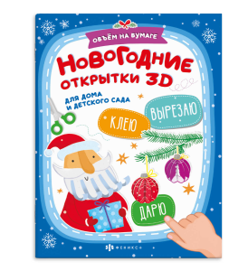 Книжка-картинка с аппликацией для детей. Серия /Вырезаю. Клею. Раскрашиваю/ арт. 67865 НОВОГОДНИЕ ОТ