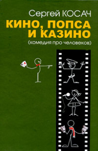 Кино, Попса и Казино. Комедия про человеков