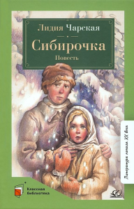 Сибирочка. Повесть.  Чарская Л.А.