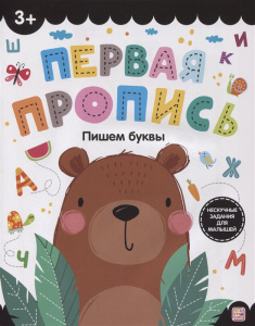 Первая пропись. Пишем буквы