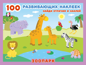 Hаклейк.  100РН. Зоопарк