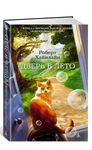 Дверь в Лето