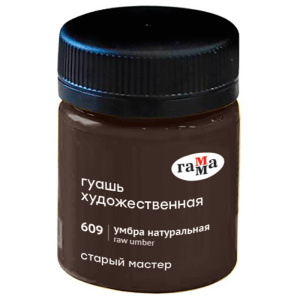 Гуашь художественная Гамма /Старый Мастер/, умбра натуральная, 40мл