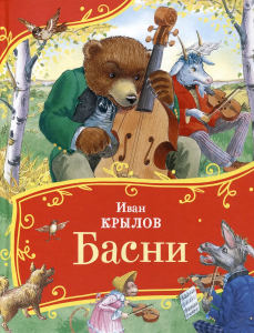 Крылов И. Басни (Все-все-все сказки)