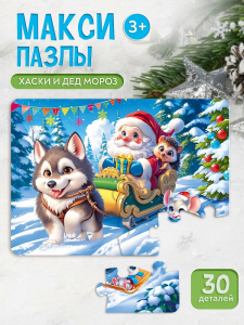 MAXI-ПАЗЛЫ 30 элементов /ХАСКИ И ДЕД МОРОЗ/ (арт.ПМ30-7580)