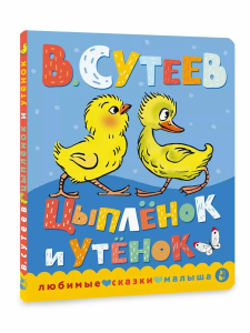 Цыпленок и утенок