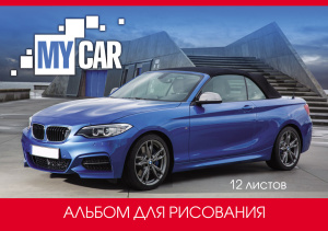 Альбом для рисования А4 12л. АВТО СИНИЙ МЕТАЛЛИК(12-8732)скрепка, мелов. обл.,офс