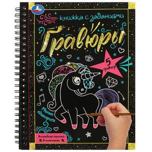 Милые единороги 165x215 (блокнот на пруж. с гравюрами а5, 12 стр.) Умка в кор.100шт