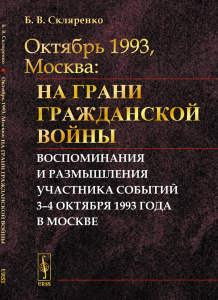 ОКТЯБРЬ 1993, МОСКВА: На грани гражданской войны: Воспоминания и размышления участника событий