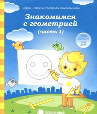 Солнечные ступеньки Знакомство с геометрией  Рабочая тетрадь Ч.1