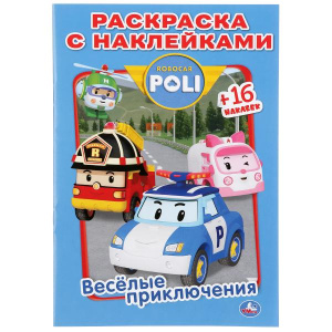 Веселые приключения. Робокар Поли. (Наклей и раскрась. Малый формат). 16 стр. Умка в кор.100шт